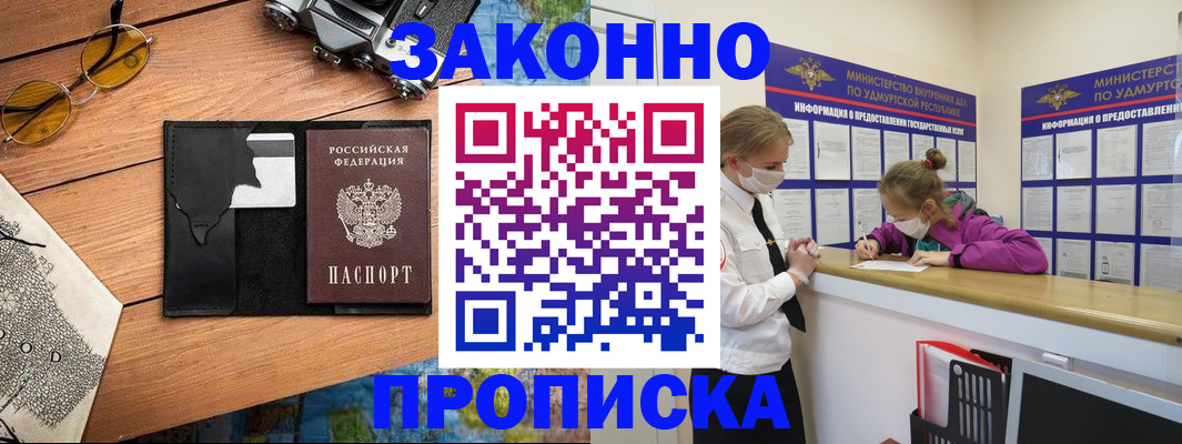 прописка законно в Заполярном